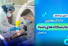 10 تا از بهترین آزمایشگاه های اعتیاد در تهران