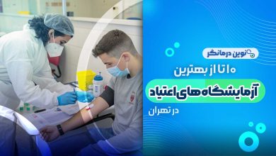 10 تا از بهترین آزمایشگاه های اعتیاد در تهران