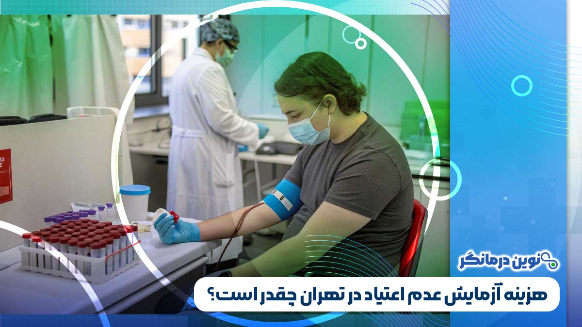 هزینه آزمایش عدم اعتیاد در تهران چقدر است؟