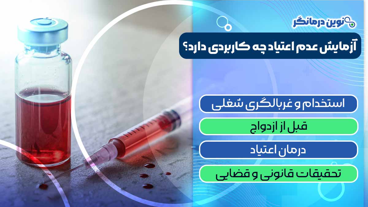 آزمایش عدم اعتیاد چه کاربردی دارد؟