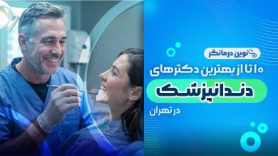 10 تا از بهترین دکترهای دندانپزشک در تهران