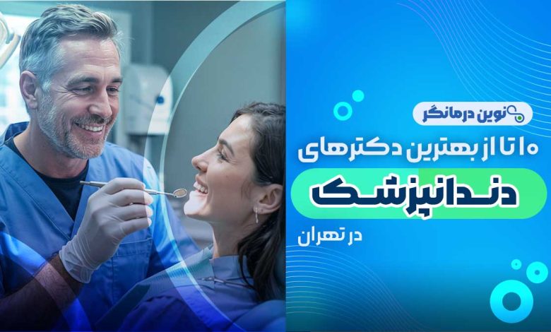10 تا از بهترین دکترهای دندانپزشک در تهران