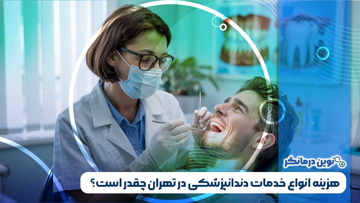 هزینه انواع خدمات دندانپزشکی در تهران چقدر است؟