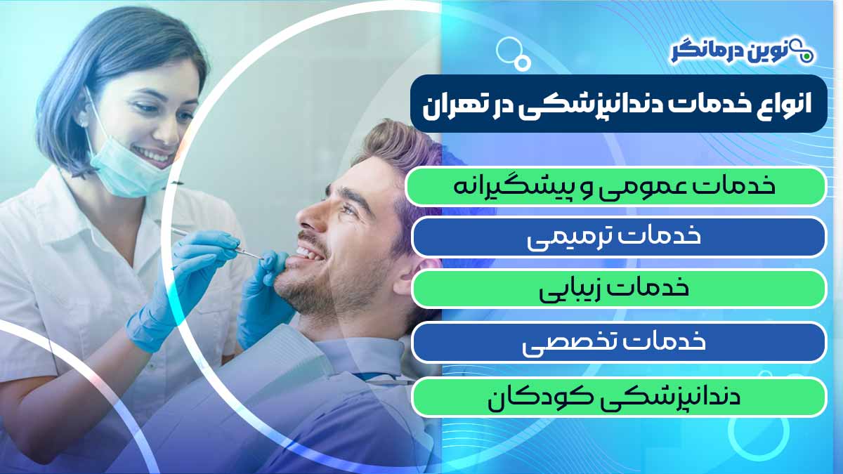 انواع خدمات دندانپزشکی در تهران