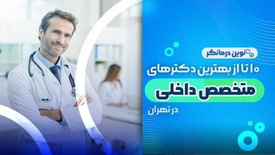 10 تا از بهترین دکترهای متخصص داخلی در تهران