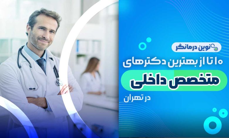 10 تا از بهترین دکترهای متخصص داخلی در تهران