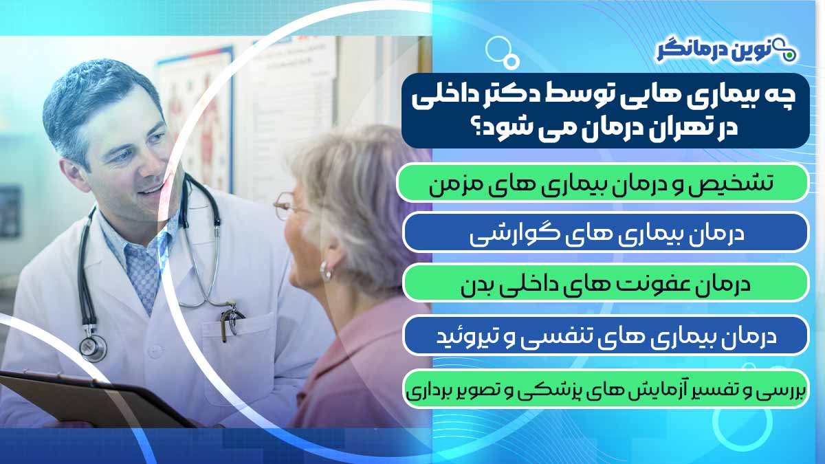 چه بیماری هایی توسط دکتر داخلی در تهران درمان می شود؟