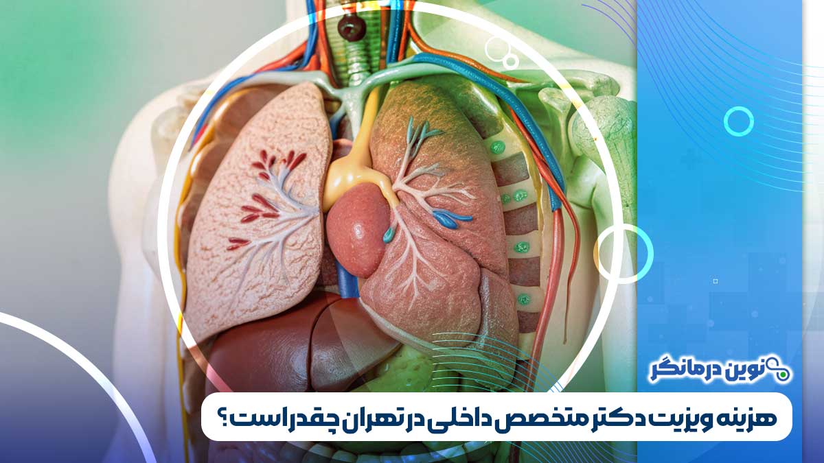 هزینه ویزیت دکتر متخصص داخلی در تهران چقدر است؟