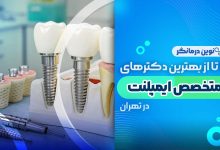 10 تا از بهترین دکترهای متخصص ایمپلنت در تهران