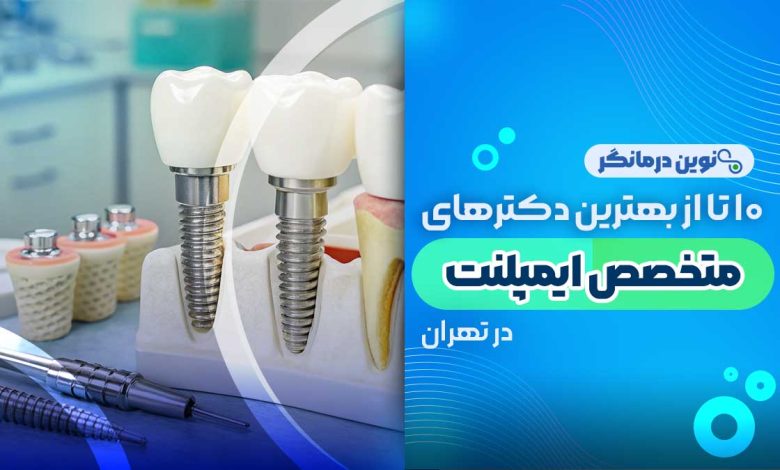 10 تا از بهترین دکترهای متخصص ایمپلنت در تهران