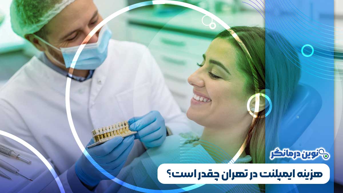 هزینه ایمپلنت در تهران چقدر است؟