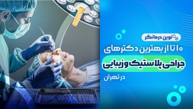 10 تا از بهترین دکترهای متخصص جراح پلاستیک و زیبایی در تهران