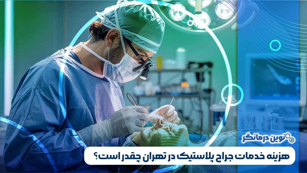هزینه خدمات جراح پلاستیک در تهران چقدر است؟