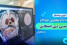 10 تا از بهترین مراکز سی تی اسکن در تهران