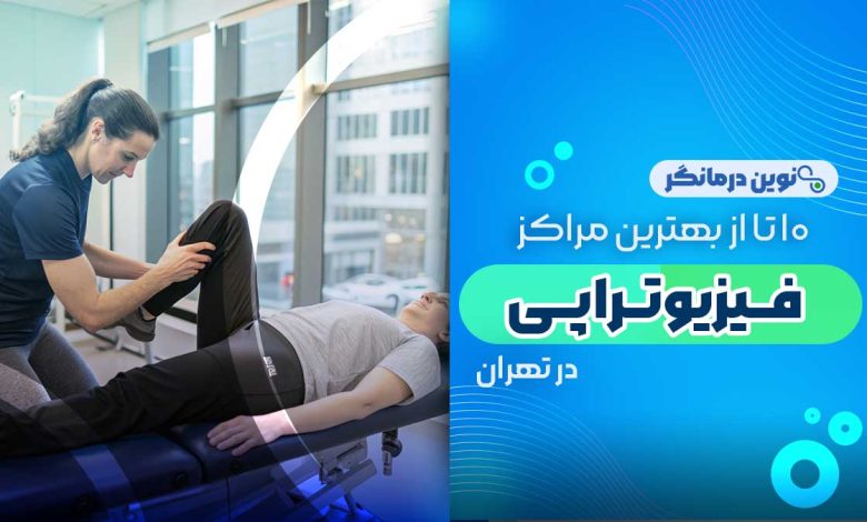 10 تا از بهترین مراکز فیزیوتراپی در تهران