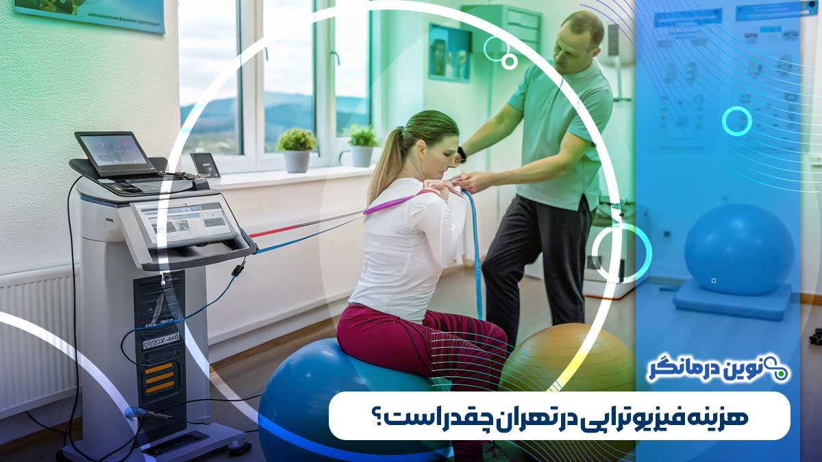 هزینه فیزیوتراپی در تهران چقدر است؟