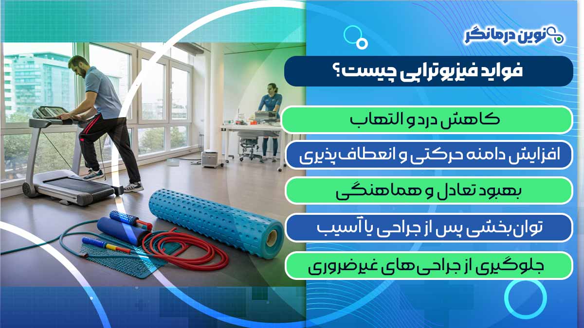 فواید فیزیوتراپی چیست؟