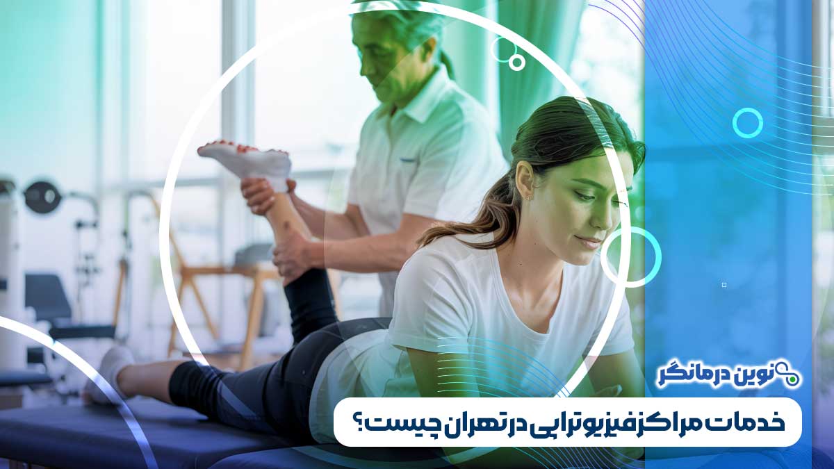 خدمات مراکز فیزیوتراپی در تهران چیست؟