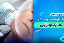 10 تا از بهترین مراکز هایفوتراپی در تهران