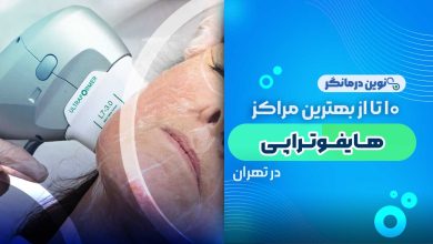 10 تا از بهترین مراکز هایفوتراپی در تهران