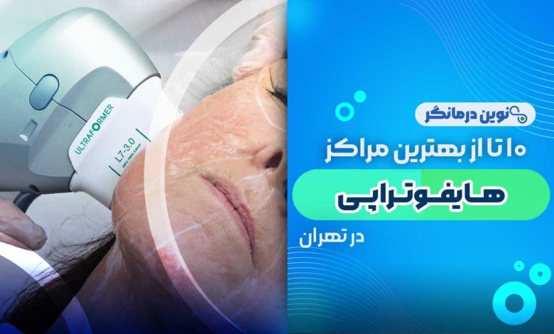 10 تا از بهترین مراکز هایفوتراپی در تهران