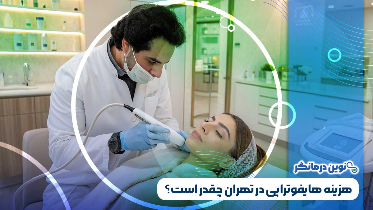 هزینه هایفوتراپی در تهران چقدر است؟
