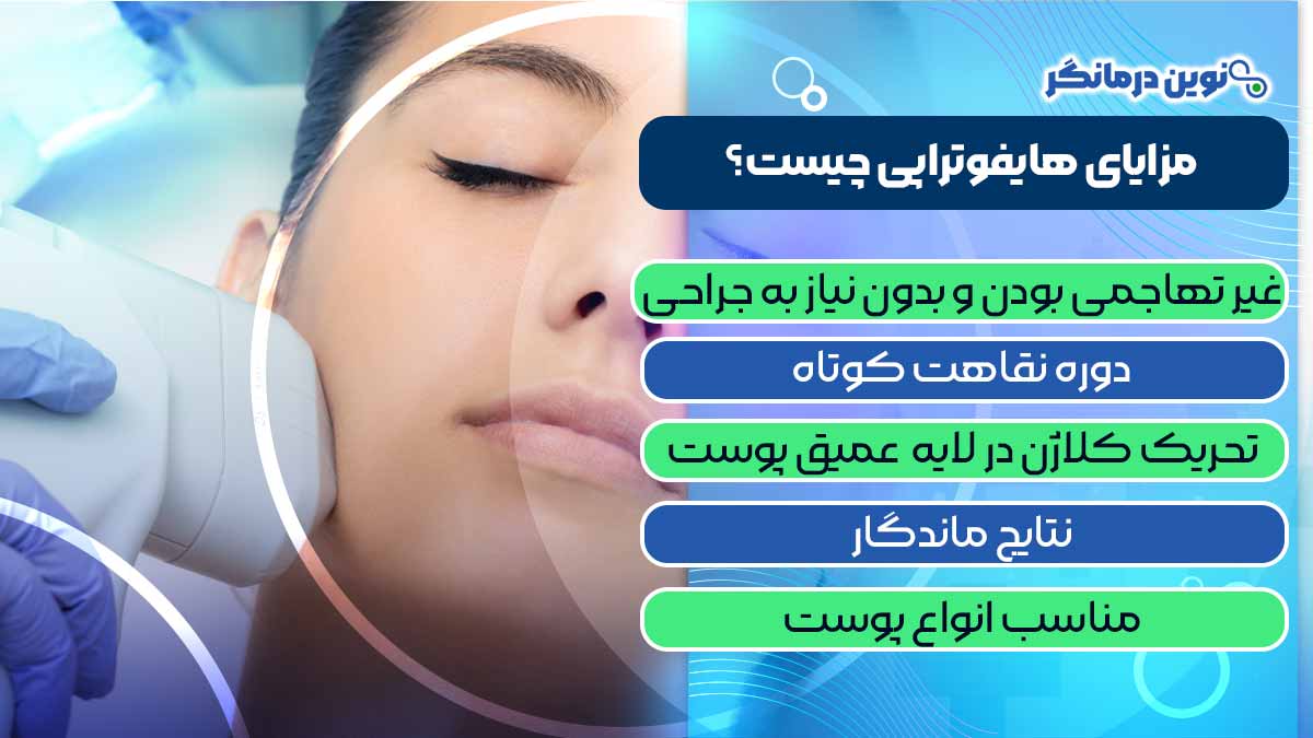 مزایای هایفوتراپی چیست؟