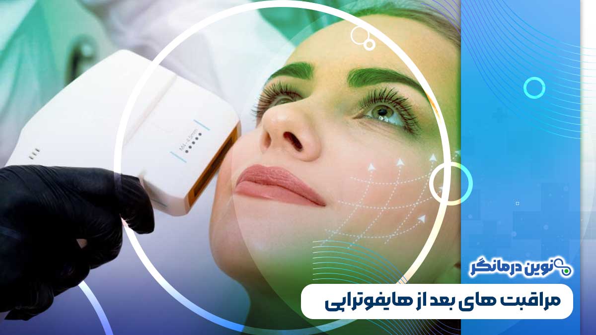 مراقبت های بعد از هایفوتراپی