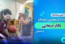 10 تا از بهترین مراکز کاردرمانی در تهران