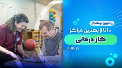 10 تا از بهترین مراکز کاردرمانی در تهران