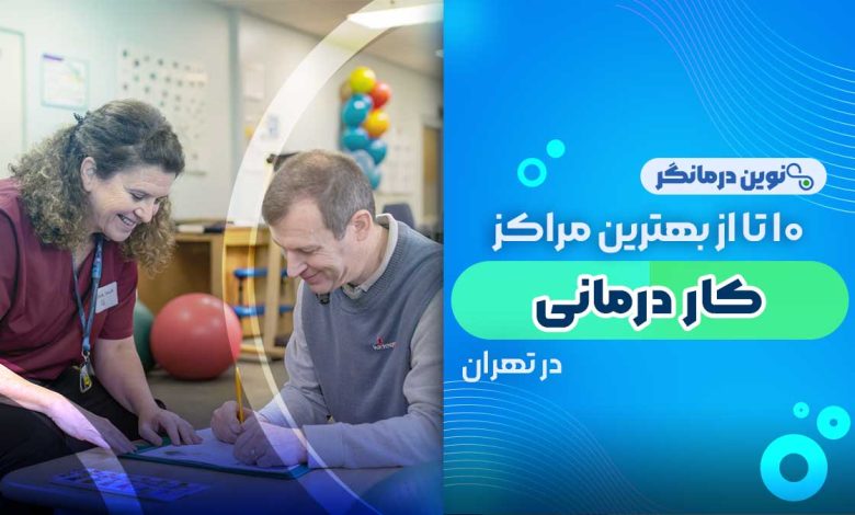 10 تا از بهترین مراکز کاردرمانی در تهران