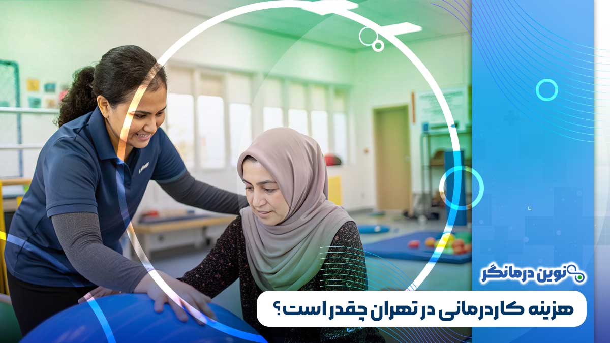 هزینه کاردرمانی در تهران چقدر است؟