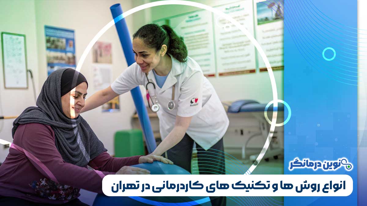 انواع روش ها و تکنیک های کاردرمانی در تهران