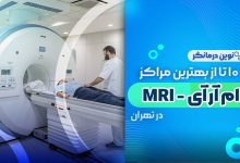 10 تا از بهترین مراکز ام آر آی در تهران
