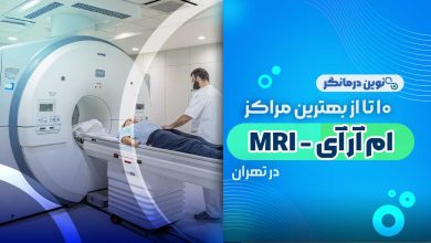 10 تا از بهترین مراکز ام آر آی در تهران