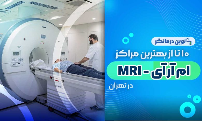 10 تا از بهترین مراکز ام آر آی در تهران