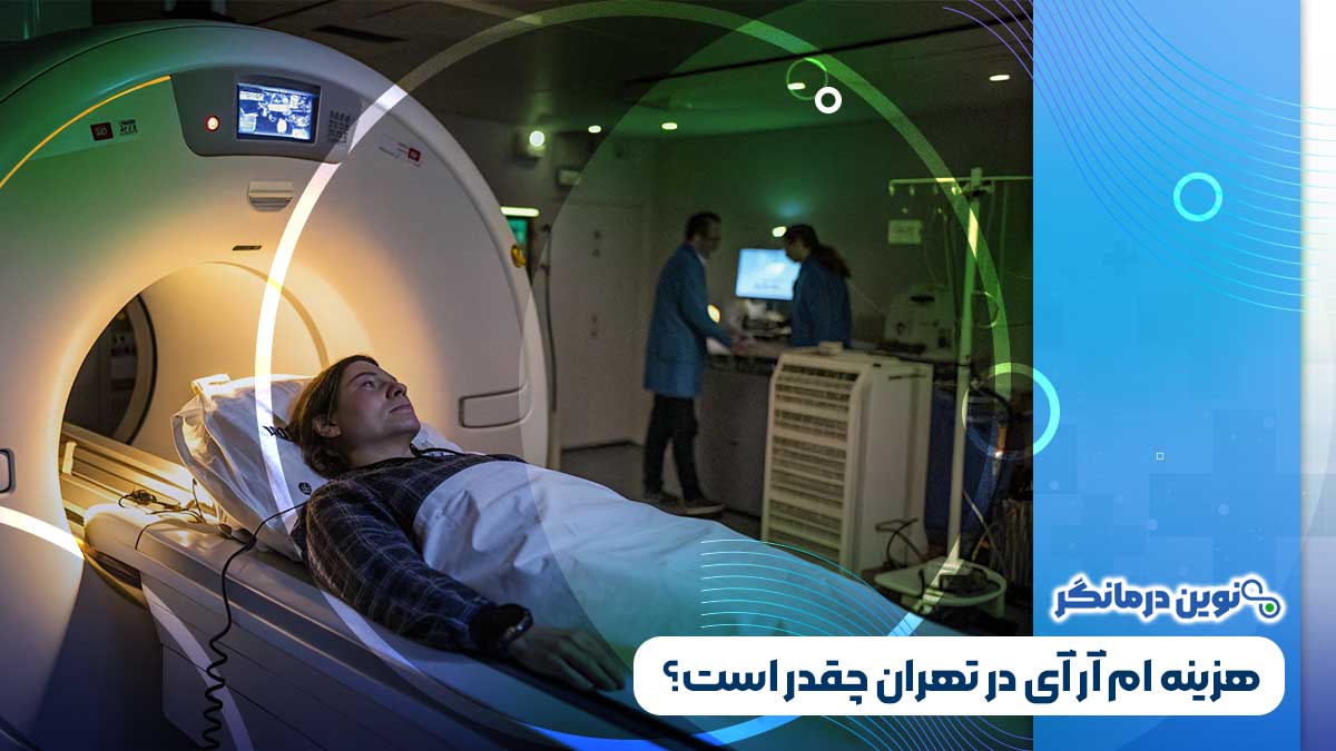 هزینه ام آر آی در تهران چقدر است؟