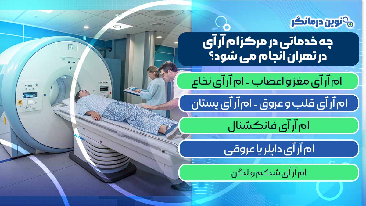 چه خدماتی در مرکز ام آر آی در تهران انجام می شود؟