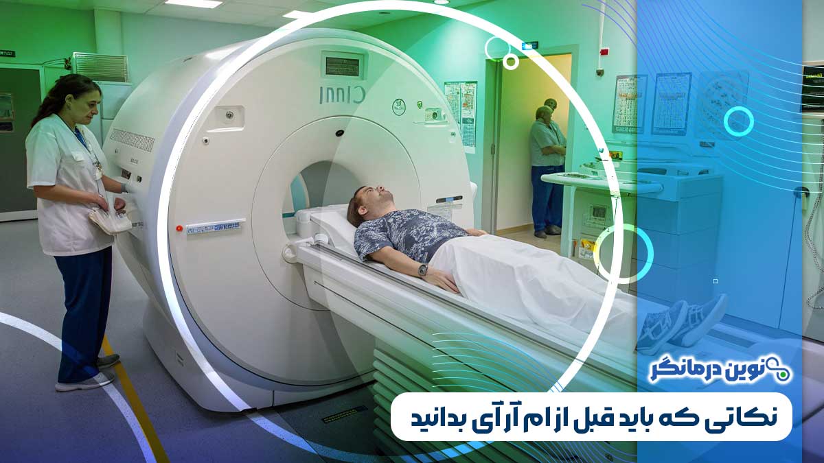 نکاتی که باید قبل از ام آر آی بدانید