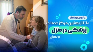 10 تا از بهترین مراکز خدمات پزشکی در منزل تهران