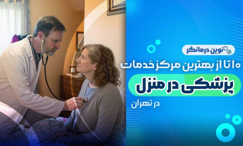 10 تا از بهترین مراکز خدمات پزشکی در منزل تهران