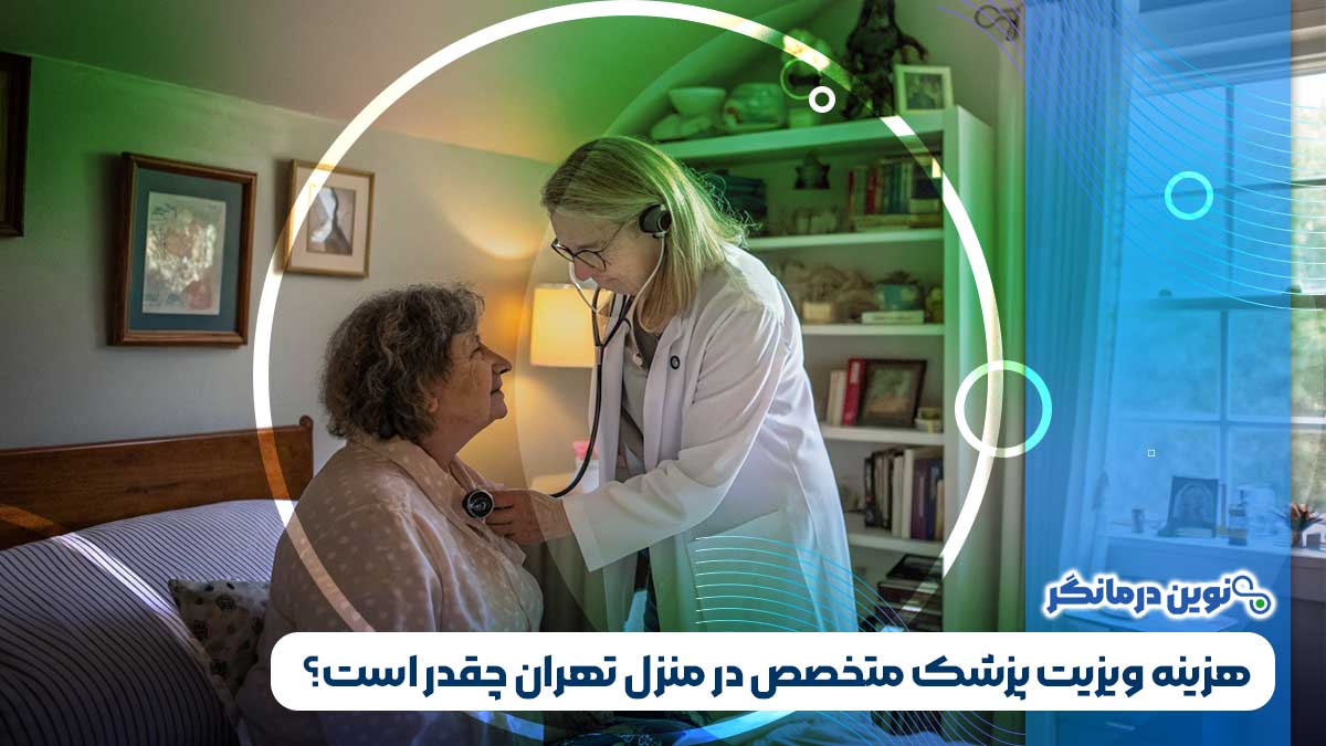 هزینه ویزیت پزشک متخصص در منزل تهران چقدر است؟