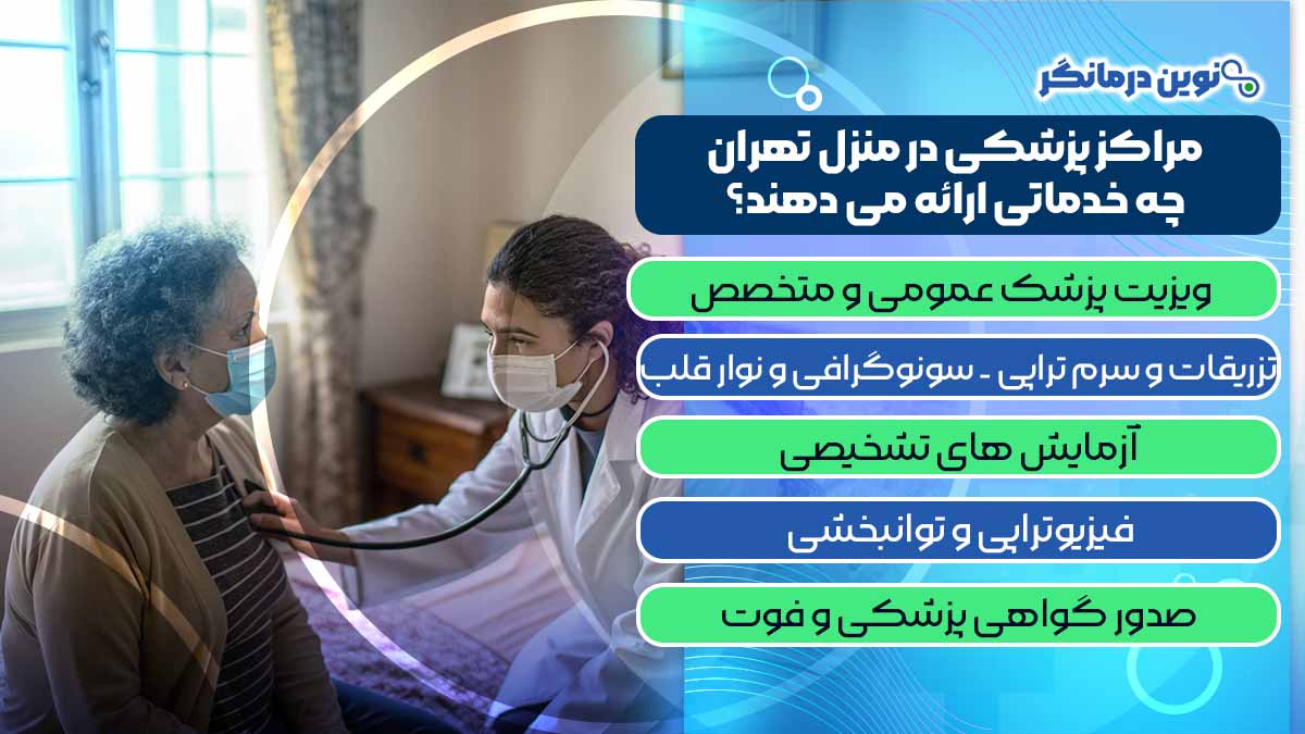 مراکز پزشکی در منزل تهران چه خدماتی ارائه می دهند؟