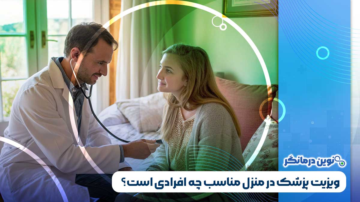 ویزیت پزشک در منزل مناسب چه افرادی است؟
