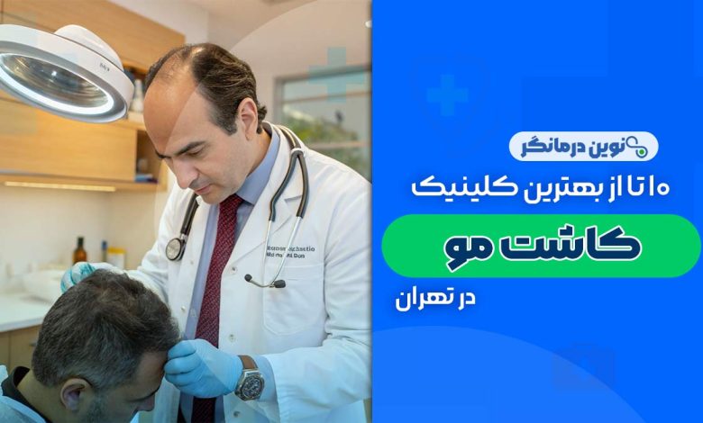 10 تا از بهترین کلینیک های کاشت مو در تهران