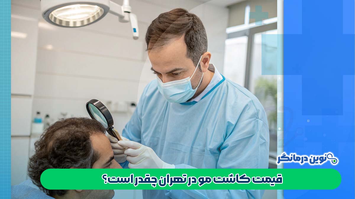 قیمت کاشت مو در تهران چقدر است؟