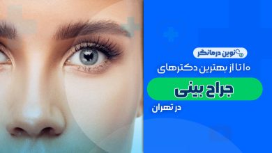 10 تا از بهترین دکترهای جراح بینی در تهران