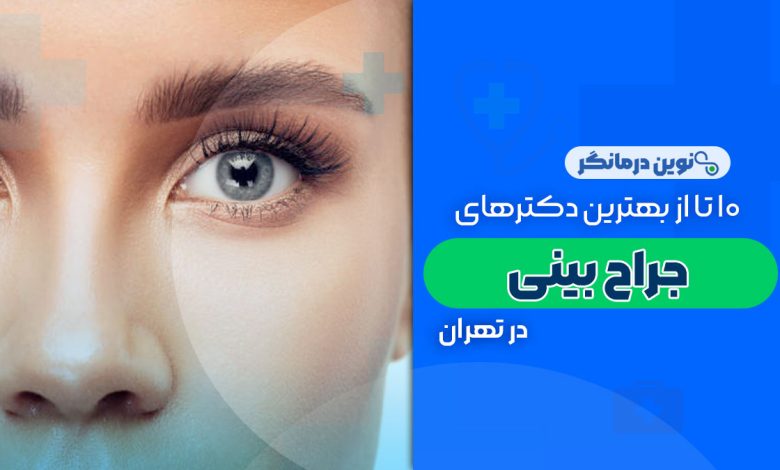 10 تا از بهترین دکترهای جراح بینی در تهران