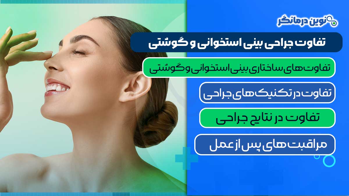 تفاوت جراحی بینی استخوانی و گوشتی