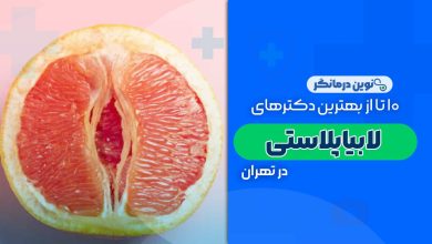 10 تا از بهترین دکترهای لابیاپلاستی در تهران